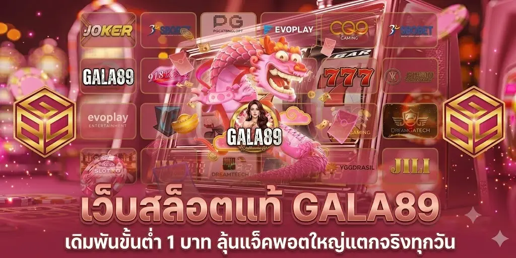 เว็บสล็อตแท้ GALA89 เดิมพันขั้นต่ำ 1 บาท